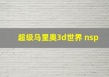 超级马里奥3d世界 nsp